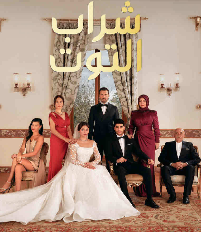 مسلسل شراب التوت الموسم الثاني الحلقة 60 مدبلجة