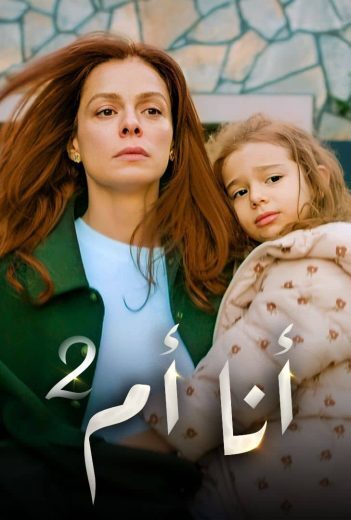 مسلسل انا ام الموسم الثاني الحلقة 89 مدبلجة