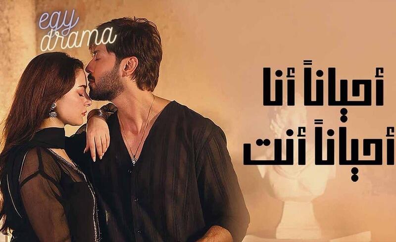 مسلسل احيانا انا احيانا انت الحلقة 2 مدبلجة