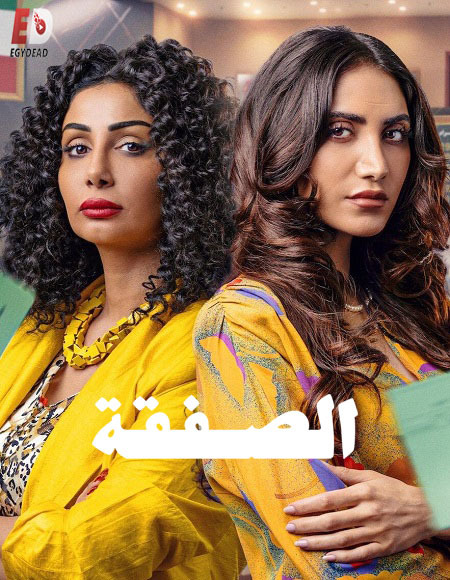 مسلسل الصفقة 2 الحلقة 6 السادسة والاخيرة