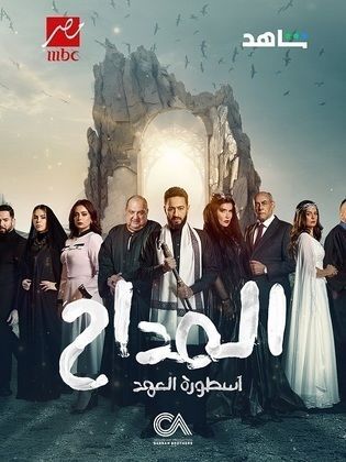 مسلسل المداح 5 الحلقة 29 التاسعة والعشرون