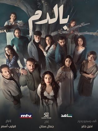مسلسل بالدم الحلقة 10 العاشرة