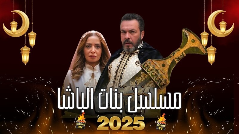 مسلسل بنات الباشا الحلقة 18 الثامنة عشر
