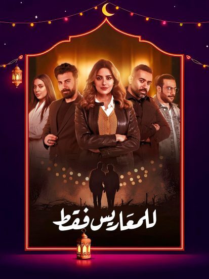 مسلسل للمعاريس فقط الحلقة 23 الثالثة والعشرون
