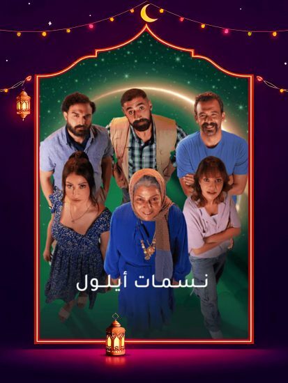 مسلسل نسمات ايلول الحلقة 18 الثامنة عشر