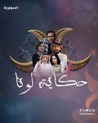 مسلسل حكاية لونا الحلقة 22 الثانية والعشرون