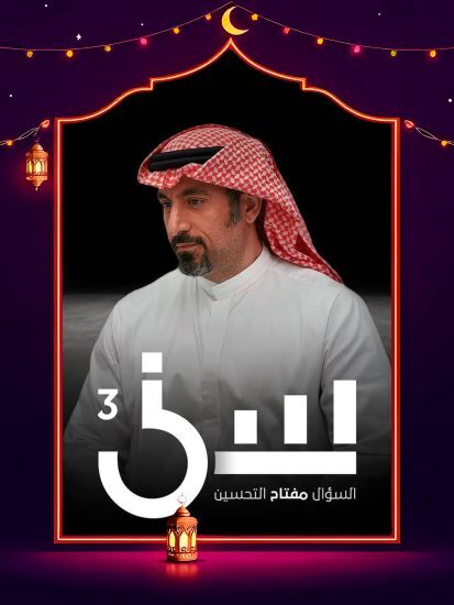 برنامج سين 3 الحلقة 15