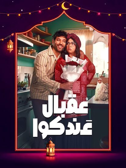 مسلسل عقبال عندكوا الحلقة 13 الثالثة عشر