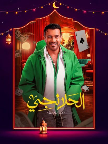 مسلسل الحلانجي الحلقة 26 السادسة والعشرون