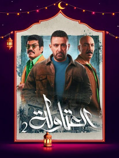 مسلسل العتاولة 2 الحلقة 8 الثامنة