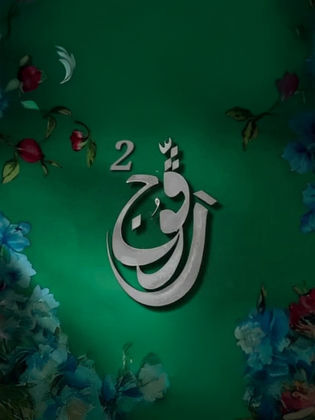 مسلسل رفوج 2 الحلقة 15 الخامسة عشر