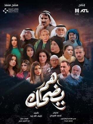 مسلسل هم يضحك الحلقة 20