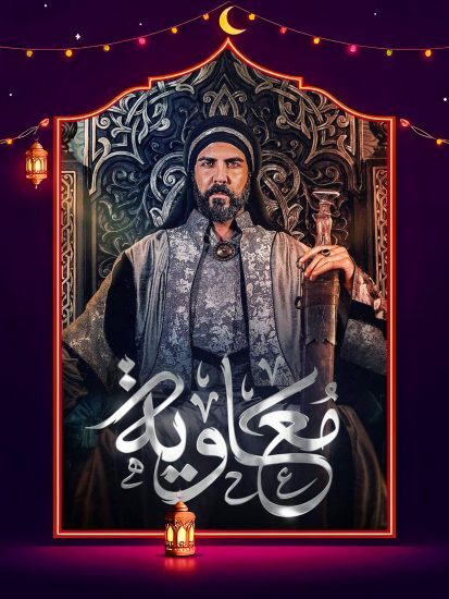 مسلسل معاوية الحلقة 6 السادسة
