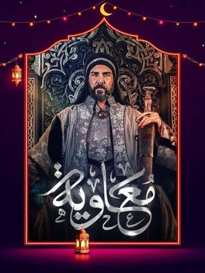 مسلسل معاوية الحلقة 19