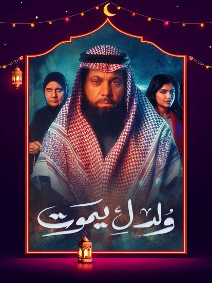 مسلسل ولد ليموت الحلقة 6 السادسة