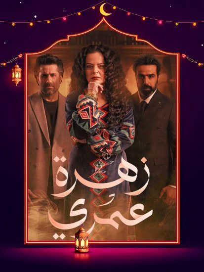مسلسل زهرة عمري الحلقة 5 الخامسة