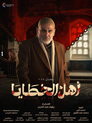 مسلسل اهل الخطايا الحلقة 15 الخامسة عشر والاخيرة