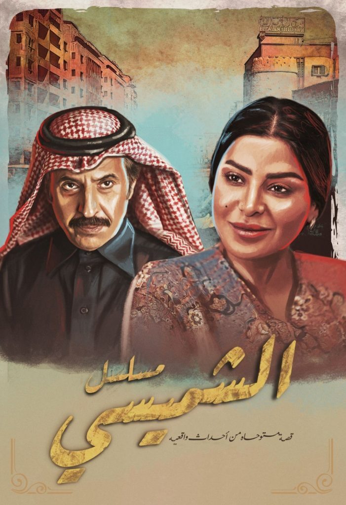مسلسل الشميسي الحلقة 29 التاسعة والعشرون والاخيرة