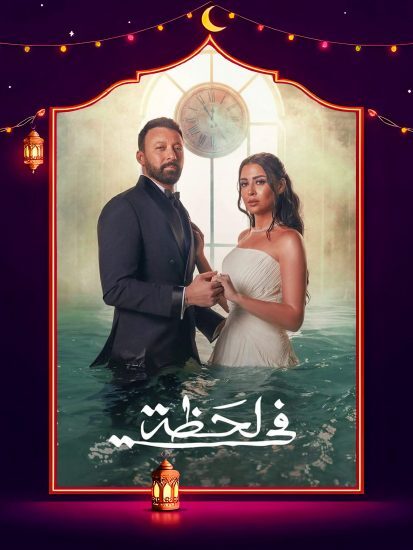 مسلسل في لحظة الحلقة 11 الحادية عشر