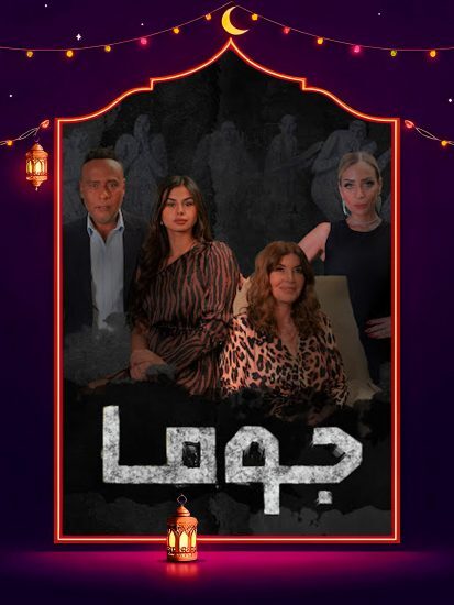 مسلسل جوما الحلقة 18 الثامنة عشر