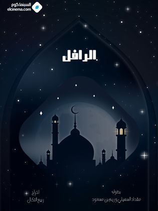 مسلسل الرافل الحلقة 3