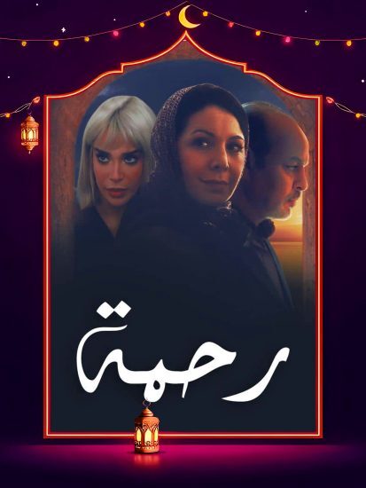 مسلسل رحمة الحلقة 7 السابعة