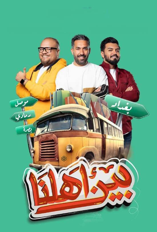 برنامج بين اهلنا 7 الحلقة 7 السابعة