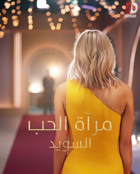 برنامج Love Is Blind: Sweden الالموسم الثاني الحلقة 3 مترجمة