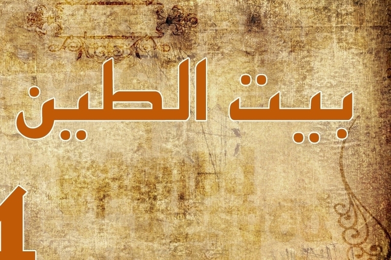 مسلسل بيت الطين الحلقة 4