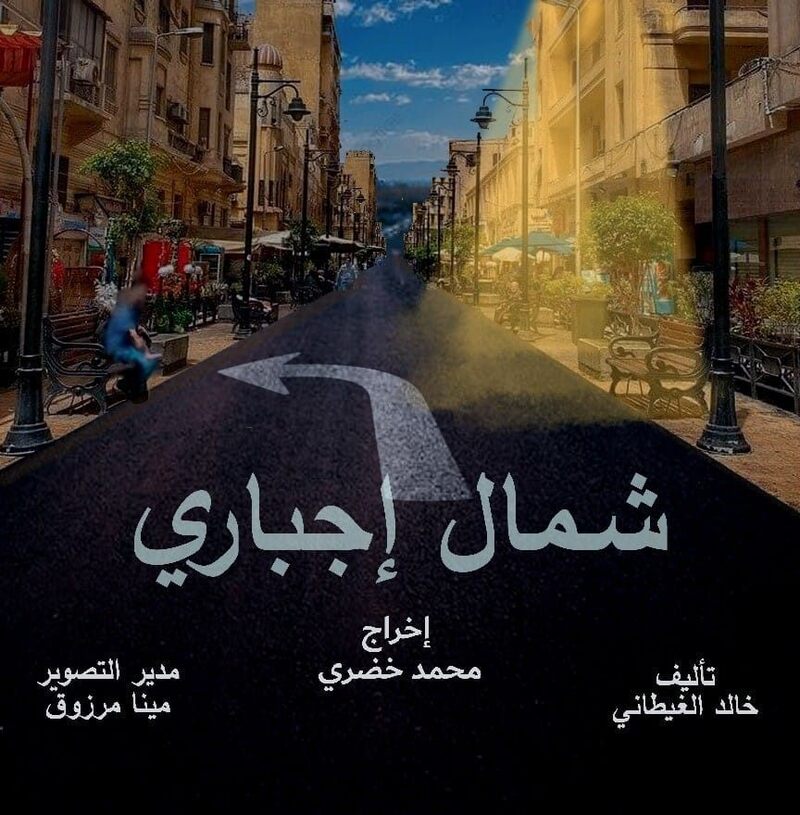 مسلسل شمال اجباري الحلقة 7