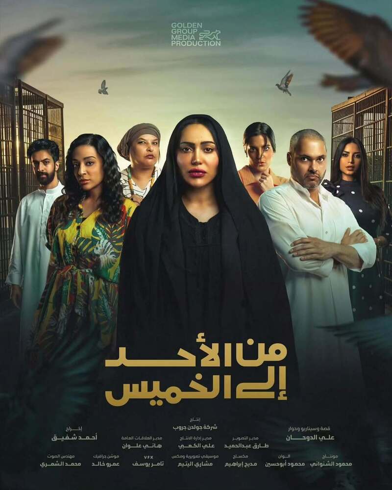 مسلسل من الاحد الى الخميس الحلقة 17 السابعة عشر