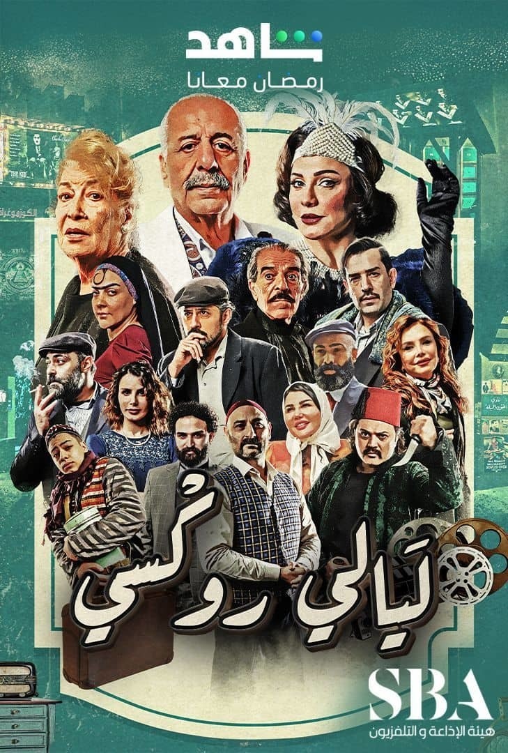 مسلسل ليالي روكسي الحلقة 29