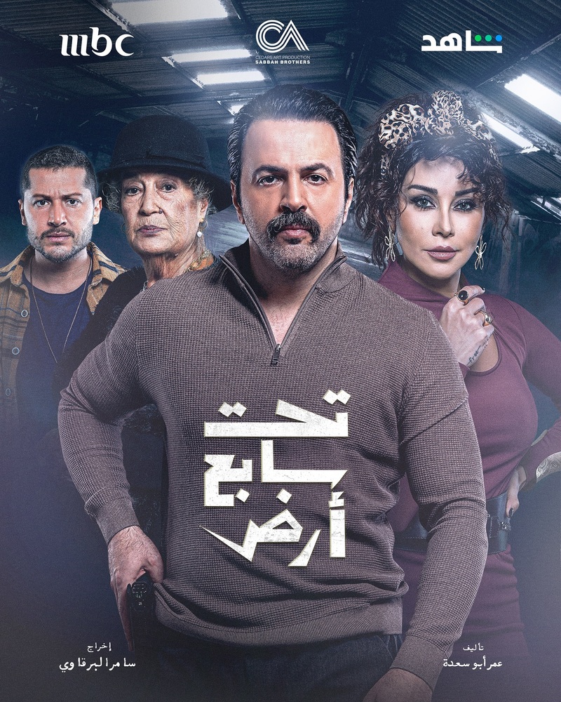 مسلسل تحت سابع ارض الحلقة 28 الثامنة والعشرون
