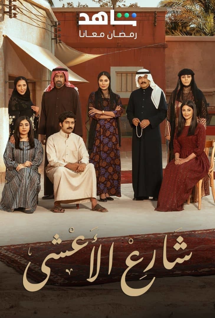 مسلسل شارع الاعشى الحلقة 25 الخامسة والعشرون