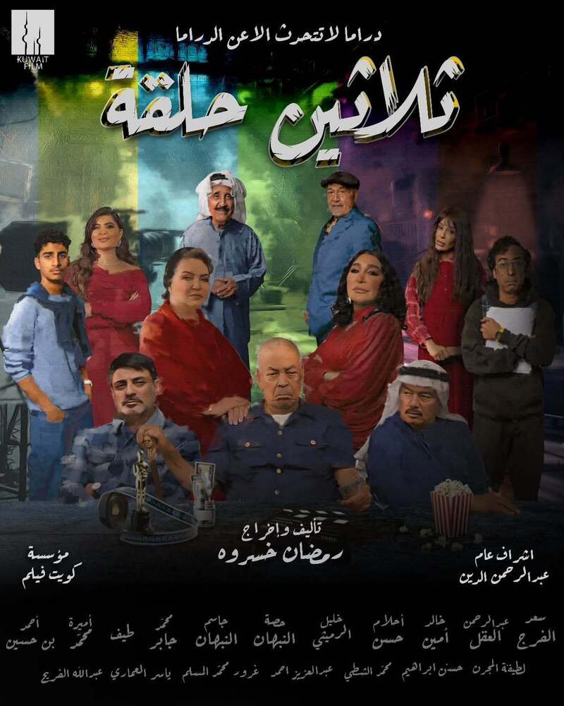 مسلسل ثلاثين حلقة 2025 الحلقة 19 التاسعة عشر