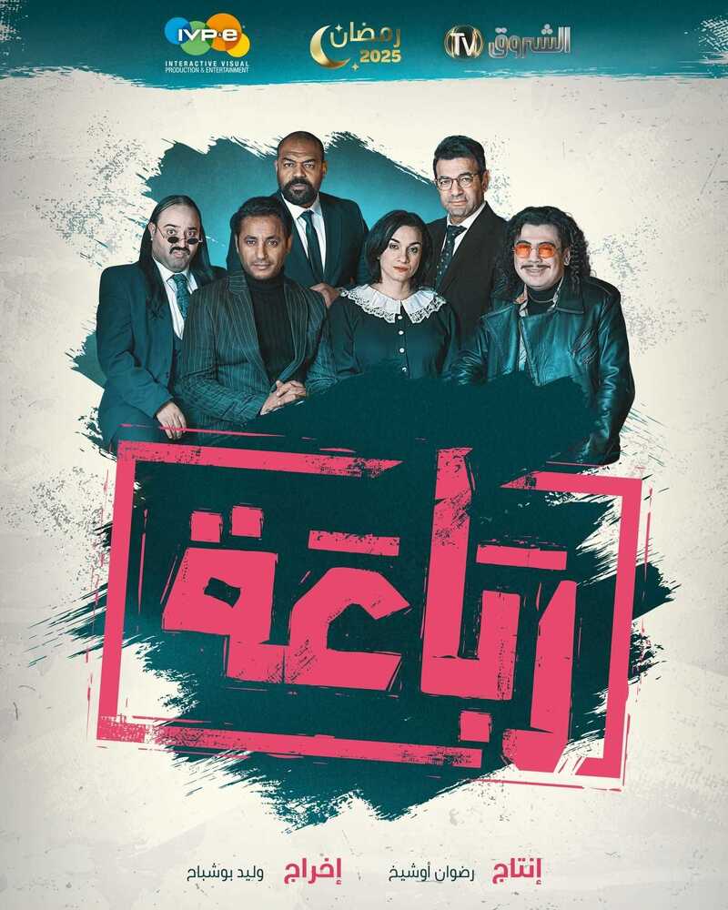 مسلسل الرباعة الحلقة 18 الثامنة عشر