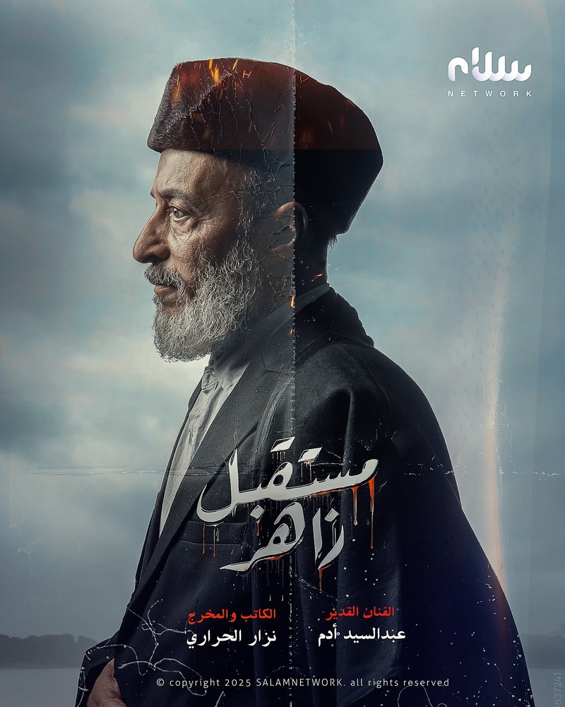 مسلسل مستقبل زاهر الحلقة 1