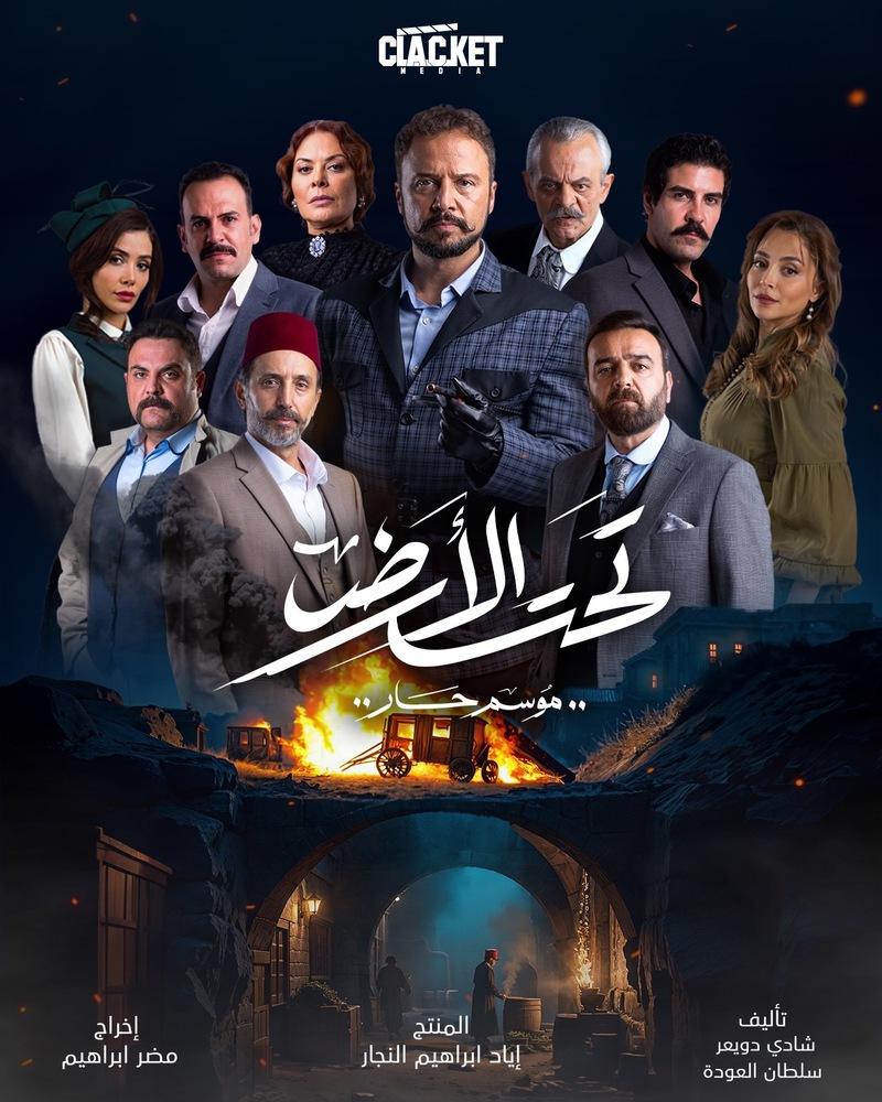 مسلسل تحت الارض⁩ الحلقة 25 الخامسة والعشرون