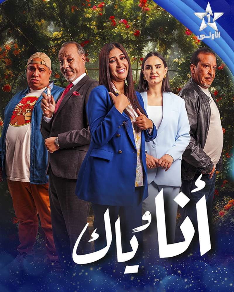 مسلسل انا وياك الحلقة 24 الرابعة والعشرون