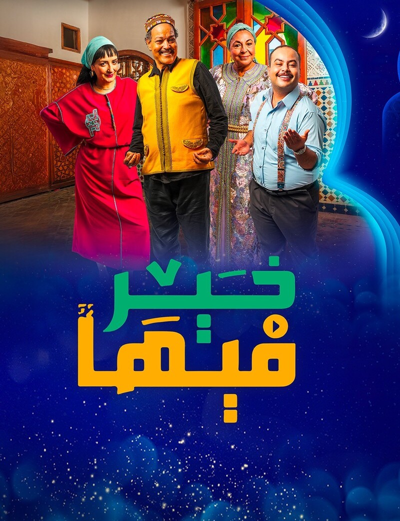 مسلسل فيها خير الحلقة 25 الخامسة والعشرون