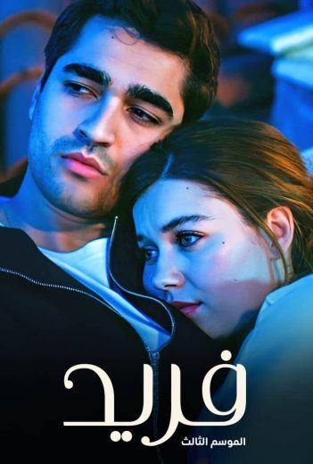 مسلسل فريد الموسم الثالث الحلقة 138 مدبلجة