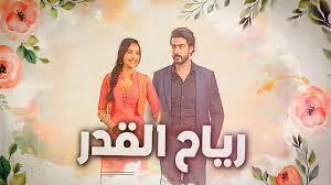 مسلسل رياح القدر الحلقة 10 مدبلجة