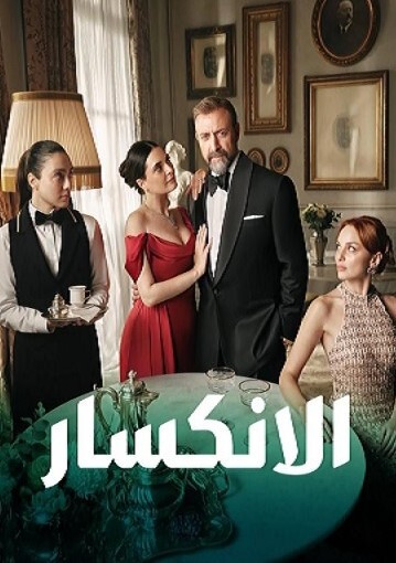 مسلسل الانكسار الحلقة 14 مدبلجة