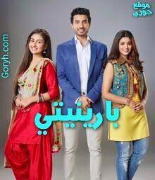 مسلسل بارينيتي الحلقة 18 مدبلجة