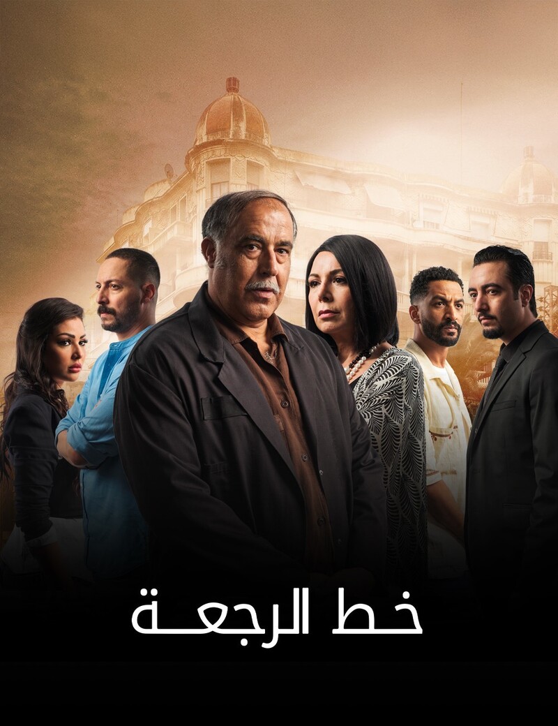 مسلسل خط الرجعة الحلقة 26