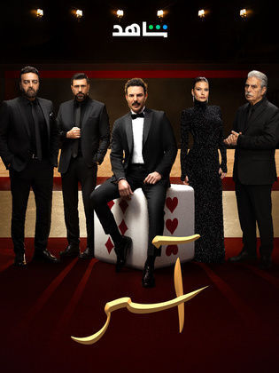 مسلسل اسر الحلقة 40 الاربعون