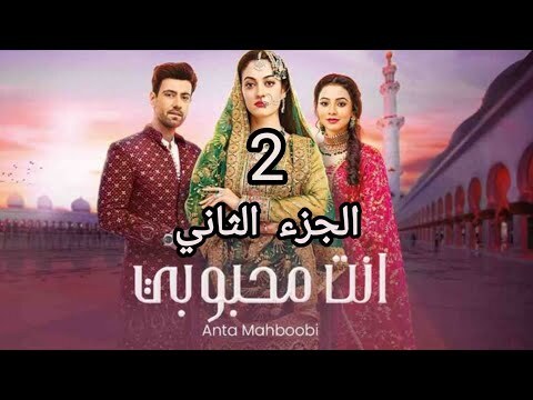 مسلسل انت محبوبي الموسم الثاني الحلقة 34 مدبلجة