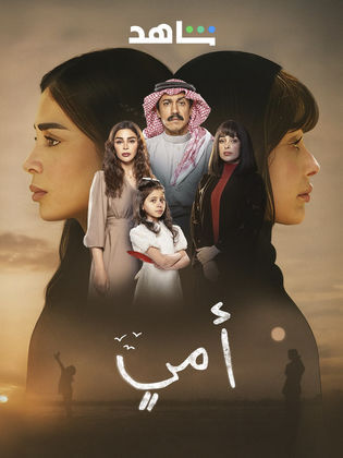 مسلسل امي الحلقة 2 الثانية