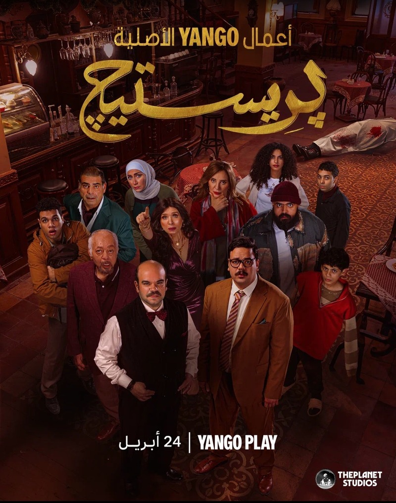 مسلسل بريستيج الحلقة 5 الخامسة
