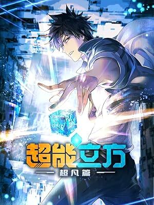 انمي Chao Neng Lifang: Chaofan Pian الحلقة 11 مترجمة